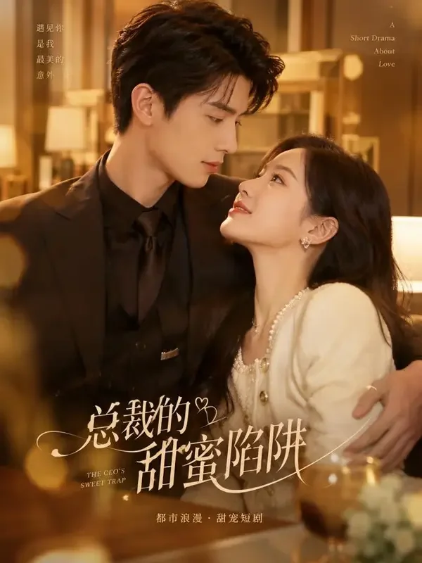 AI黄果《总裁的替身新娘》短剧封面